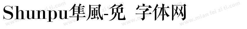 Shunpu隼風字体转换