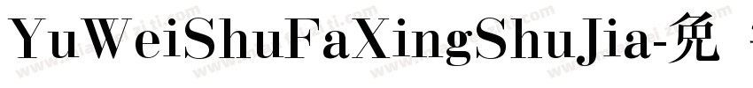 YuWeiShuFaXingShuJia字体转换
