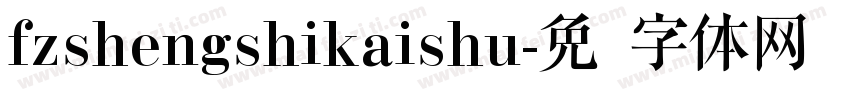 fzshengshikaishu字体转换