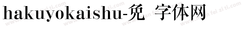 hakuyokaishu字体转换