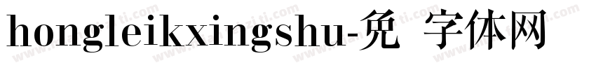 hongleikxingshu字体转换