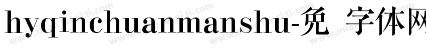 hyqinchuanmanshu字体转换
