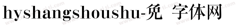 hyshangshoushu字体转换