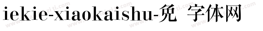 iekie-xiaokaishu字体转换