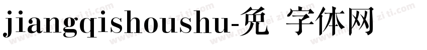 jiangqishoushu字体转换