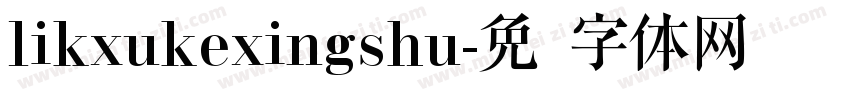 likxukexingshu字体转换