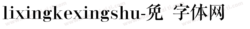 lixingkexingshu字体转换