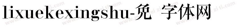 lixuekexingshu字体转换