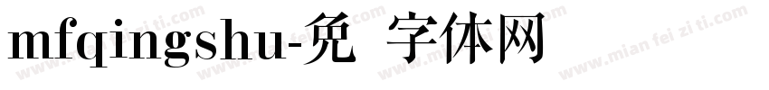 mfqingshu字体转换