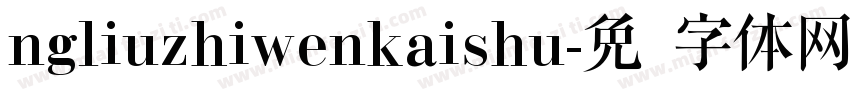 ngliuzhiwenkaishu字体转换