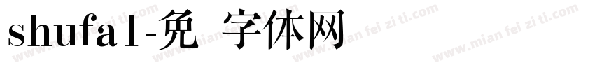 shufa1字体转换