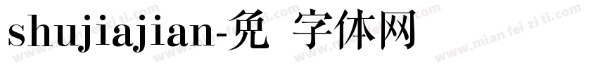 shujiajian字体转换