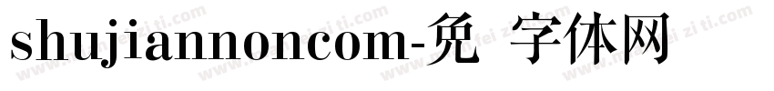 shujiannoncom字体转换