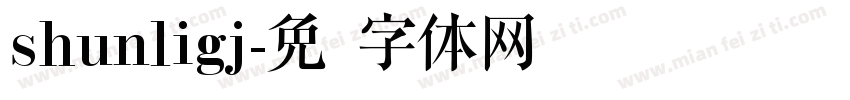 shunligj字体转换