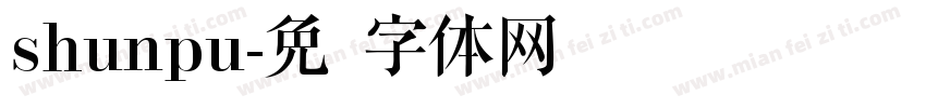 shunpu字体转换