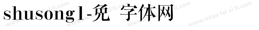 shusong1字体转换