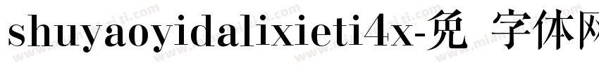 shuyaoyidalixieti4x字体转换