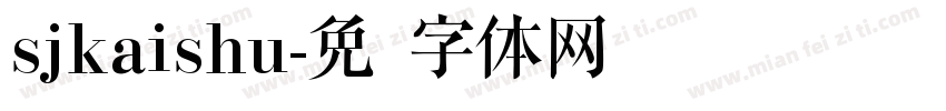 sjkaishu字体转换