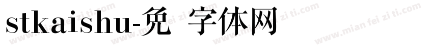 stkaishu字体转换