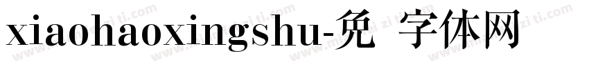 xiaohaoxingshu字体转换