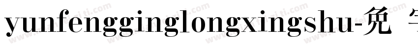 yunfengginglongxingshu字体转换