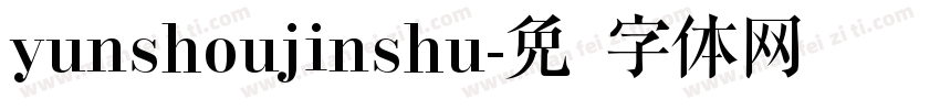 yunshoujinshu字体转换