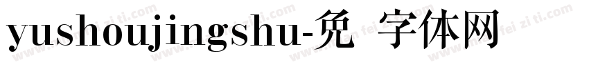 yushoujingshu字体转换