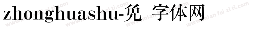 zhonghuashu字体转换