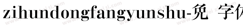zihundongfangyunshu字体转换