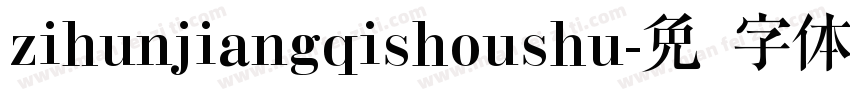 zihunjiangqishoushu字体转换