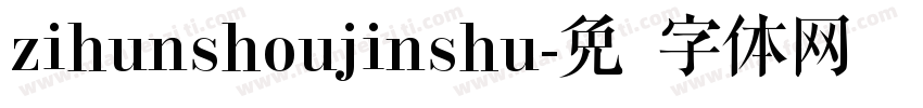 zihunshoujinshu字体转换