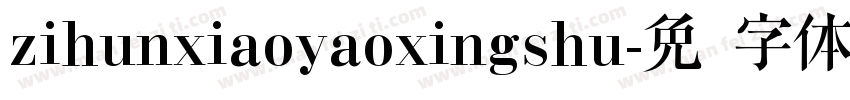 zihunxiaoyaoxingshu字体转换