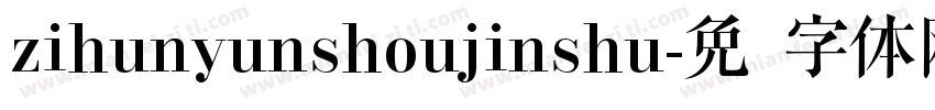 zihunyunshoujinshu字体转换