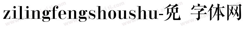 zilingfengshoushu字体转换
