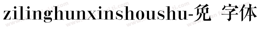 zilinghunxinshoushu字体转换