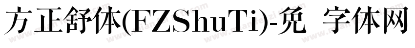 方正舒体(FZShuTi)字体转换