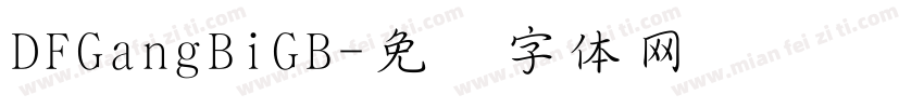 DFGangBiGB字体转换