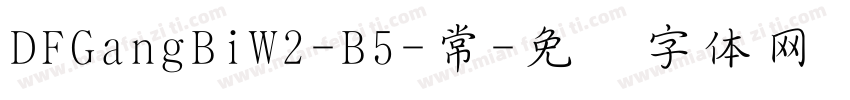DFGangBiW2-B5-常字体转换