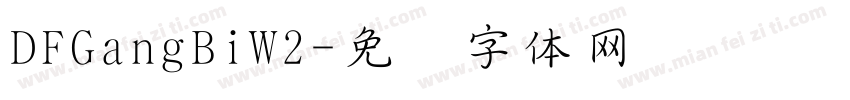 DFGangBiW2字体转换