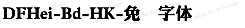 DFHei-Bd-HK字体转换
