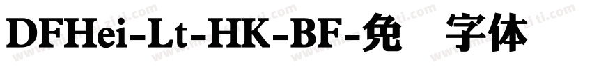 DFHei-Lt-HK-BF字体转换
