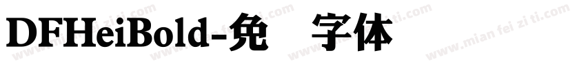 DFHeiBold字体转换