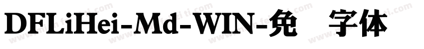 DFLiHei-Md-WIN字体转换