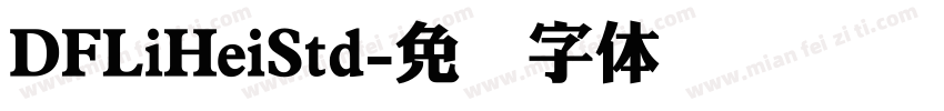 DFLiHeiStd字体转换