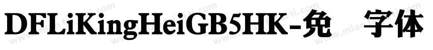 DFLiKingHeiGB5HK字体转换