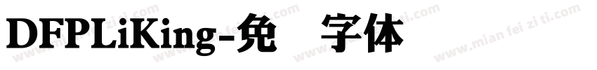 DFPLiKing字体转换