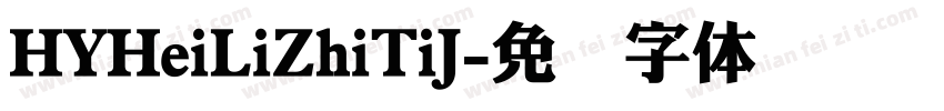 HYHeiLiZhiTiJ字体转换