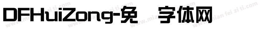DFHuiZong字体转换