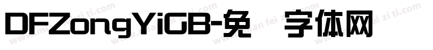 DFZongYiGB字体转换
