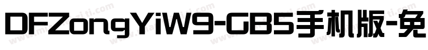 DFZongYiW9-GB5手机版字体转换